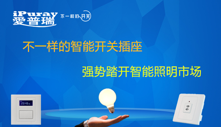 爱普瑞不一样的智能开关插座强势踏开智能照明市场
