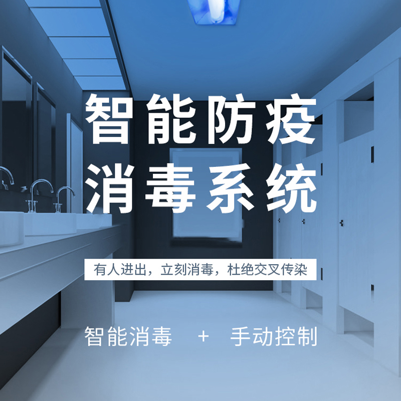 智能防疫消毒系统