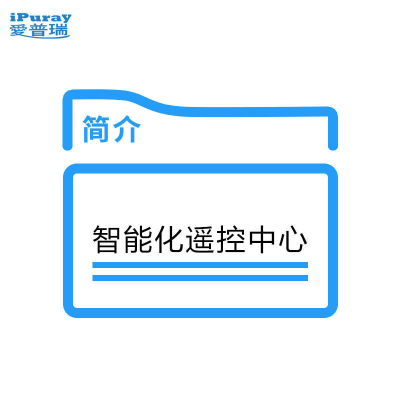 智能化遥控中心